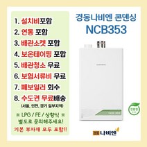 경동나비엔 NCB353, NCB353-33K