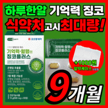 [한정특가] 코오롱 징코 플러스 은행잎 추출물 플라보놀배당체 식약처 최대량 비타민 혈행 기억력 개선 도움 부모님 노인 여성 남성 선물 건강 식품 식약청 인증 영양제 라풀굿알약케이스, 한정특가 징코 270정(9개월)