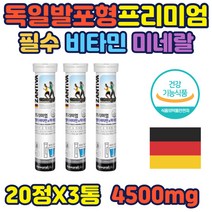 물에타먹는 멀티비타민 엽산 비오틴 판토텐산 셀레늄 독일 발포형 멀티비타민 세포 보호 건강 체내에너지 프리미엄 멀티 비타민 미네랄 뼈 혈액 건강 에너지