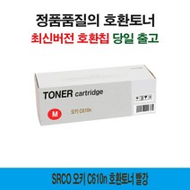 오키 C610n 호환토너 빨강 프린터 프린트 토너 잉크 리필 재생 정품 호환 교체 무한
