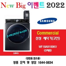 삼성 업소용 상업용 세탁기 WF18A9100KV / 18KG / 코인세탁기, WF18A9100KV코인
