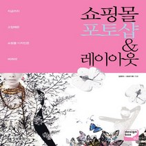 정보문화사 쇼핑몰 포토샵 레이아웃 :지금까지 고집해온 쇼핑몰 디자인은 버려라, 없음