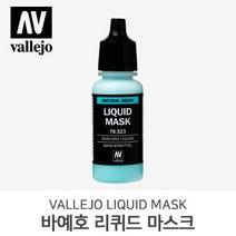 바예호 아크릴 도료 리퀴드 마스크 17ml (70.523*)