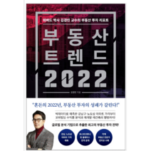 부동산 트렌드 2022 - 경제/경영
