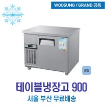 우성 테이블냉장고 900x700 내부스텐
