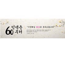 주컴퍼니 인생은 60부터 현수막 문구형 이벤트생신, 생신