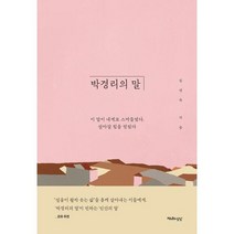 박경리의 말 : 이 말이 내게로 스며들었다 살아갈 힘을 얻었다