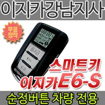 브랜드없음 이지카경보기 E6-S/E6S 순정버튼전용 양방향 원격시동경보기, 상세정보참조