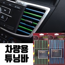 10P 구성 차량용 튜닝바 송풍구튜닝, 04. 차량용 튜닝바 (그린)