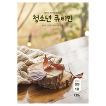 창조플러스몰 큐티인 9월 (2023년) 우리들교회 청소년 초등학생 어린이 새싹 QT, 청소년 큐티인