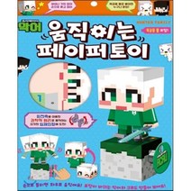 크리에이터 악어 움직이는 페이퍼 토이, 은하수미디어