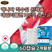 식약처 인증 유아 어린이 남편 주부 시어머님 시아버님 초 중 고 대 학생 여자친구 남자친구 어르신 시니어 노인 부모님 변비 설사 100억 유산균 유신균 추석 선물 먹는 추천 파는곳, 1