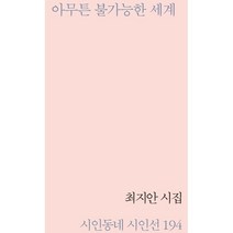 아무튼 불가능한 세계:최지안 시집, 최지안 저, 시인동네