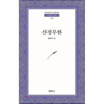 산정무한, 범우사, 정비석 저