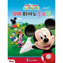 Disney Mickey Mouse Clubhouse 꼬마 피아노 동요집, 삼호뮤직