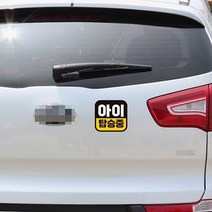 차 차량용 스티커 자석 반사 아이탑승중