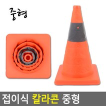 접이식 칼라콘 중형 주차꼬깔 주차금지콘 공사현장 라바콘 칼라콘 안전꼬깔콘 주차콘, 1