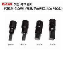 다마스터 밋션 콕크 렌치(씨오일 교환시)