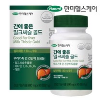 한미 간에 좋은 밀크씨슬 골드 90정 식약처인증 비타민 아연 실리마린 간건강
