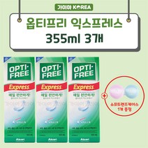 옵티프리 익스프레스 355ml 3개 + 핑크블루 소프트렌즈 케이스 1개 증정, 355ml 3개  + 핑크블루 소프트렌즈케이스 1개