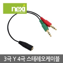 넥시 NX493 4극 암 to 3극 2수 3.5mm Y형 스테레오 케이블 30Cm AV케이블, 선택없음, 선택없음, 선택없음