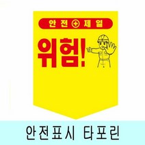 안전문구 가능 오각형 타포린 300X400 끈부착용, 종류:머리조심