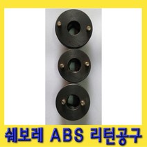 한경공구 쉐보레 ABS 브레이크 패드 교환 아답터 리턴 공구