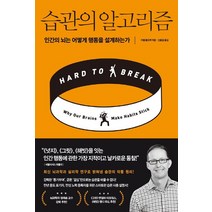 습관의 알고리즘:인간의 뇌는 어떻게 행동을 설계하는가, 비즈니스북스