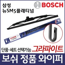 필터테크 삼성 뉴SM5플래티넘 와이퍼 보쉬 그라파이트 정품