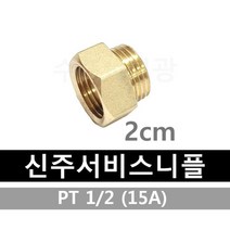 서비스소켓 신주서비스니플 15A 2cm 동니플 신주 부싱 15x15 소켓 MxF