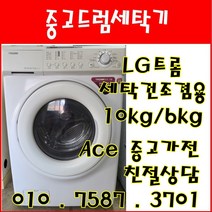 중고드럼세탁기 LG트롬 세탁건조겸용 세탁10kg 건조6kg 드럼세탁기, 드럼세탁기