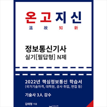 하움출판사 2022 온고지신 정보통신기사 실기 N제 스프링제본 1권 (교환&반품불가)