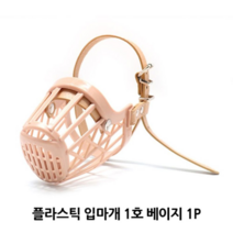 보드미_리빙 강아지입질 플라스틱 강아지 입마개 1호 1P 애견 훈련 짖음방지, free, [색상]본상품