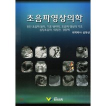 초음파영상의학:진단 초음파 물리 기초 병리학 초음파 영상의 기초, 한미의학, 심현선 저
