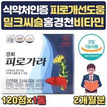 간건강 피로개선 직장인 영양제 홍경천 밀크씨슬 2달 홍경천추출물 밀크시슬 나이아신 판토텐산 비타민 b1 b2 b6 체내 에너지 생성 피로개선 헛개나무 타우린 간에좋은 음식