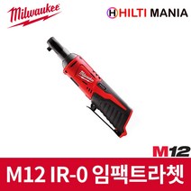 밀워키 M12 IR-0 12V 충전 임팩트 라쳇 베어툴, 1개