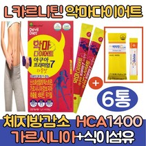 (싹쓰리맘)식약처인증 가르시니아 엘카르니틴 다이어트/아세틸 타르트레이트/HCA 뱃살 복부 체지방감소 탄수화물 체지방컷팅제/판토텐산/단기간 기초대사량높히는방법/l카르니틴/자몽맛, 악마다이어트*6통
