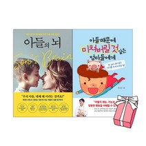 아들 육아+아들 때문에 미쳐버릴 것 같은 엄마들에게(전2권세트)+사은품 증정