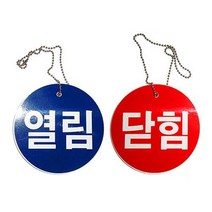 녹색안전 기계배관표지 열림 닫힘 표지판 경고 주의, 주문제작 배송메세지기재/100Φ