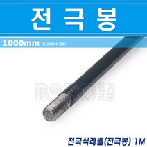 건우테크 전극봉/전극식레벨/1M/수위계센서/자동제어기기/컨트롤러/수위, 전극봉1M/356619