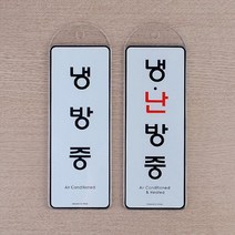 아크릴 표지판 냉난방중 문구 사인 푯말 실내간판 인테리어 1인창업 카페 표시판 펫말, 냉방중