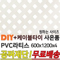 PVC 라티스 600 x1200 +사은품 케이블타이 백색 가림막 파티션 휀스 격자망 울타리 방묘문 야외테라스 정원 난간격자망 DIY 빠른배송, 600x1200x4 70x70