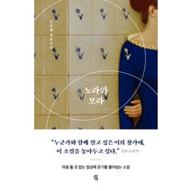 노라와 모라:김선재 장편소설, 다산책방, 김선재