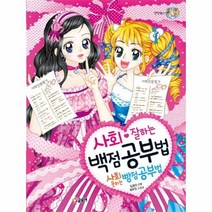 사회잘하는백점공부법사회못하는빵점공부법 57 텐텐북스, 상품명