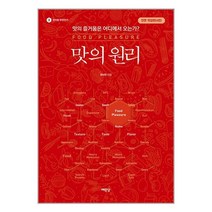 맛의 원리 / 예문당/ 비닐커버 책표지 안함 / / 사은품 /, 비닐커버 책표지 함