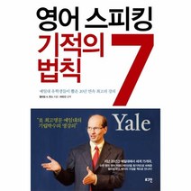 웅진북센 영어 스피킹 기적의 7법칙 예일대 유학생들이 뽑은 20년 연속 최고의 강의