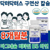 식약처 인증 구연산 칼슘 갈슘 칼숨 마그네슘 나그네슘 마그너슘 비타민 D 디 아연 냠 녀 공용 어린이 임산부 청 장 년 층 실버 건강 기능 식품 영양 보충 제 파는곳 추천, 8