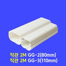 에어컨배관커버 / 직관 2M 출입구 엘보우 90수평 엘보우 90수직 엘보우 연결 소켓 주름막 엘보우 끝 소켓 / 아이보리색, 직관 2M GG-2 (80mm), 1개