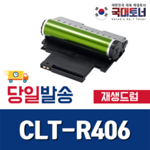 [삼성] CLT-R406 슈퍼재생드럼 CLT-R403 CLT-R404 CLT-R405 비정품토너, [프리미엄재생 맞교환] CLT-R406, 1개