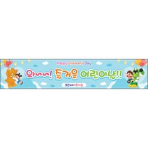[맑은누리디자인] 현수막 024-(300x60cm) [주문제작] 어린이집 유치원 행사 포토존 학교 학원 배경
